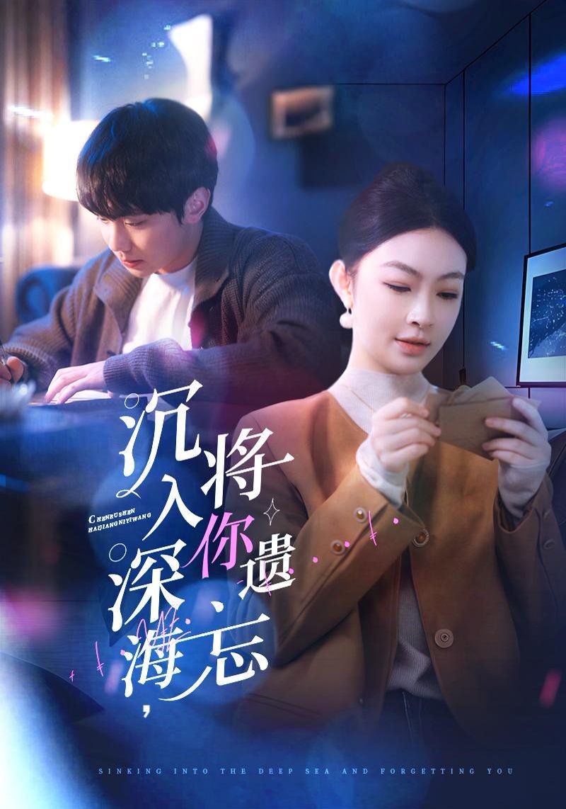 沉入深海，将你遗忘（沉入深海将你遗忘） 第1-20集