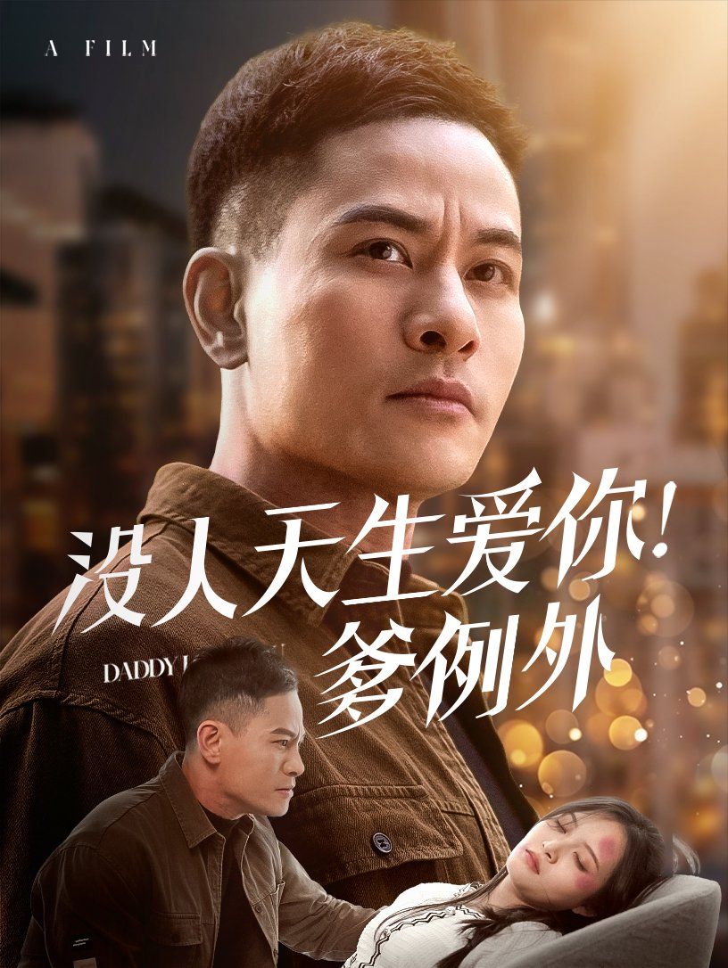 没人天生爱你爹例 第21-40集