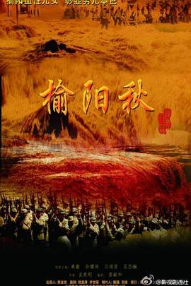 榆阳秋 第1集