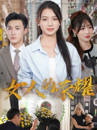 女人的荣耀 第21-40集