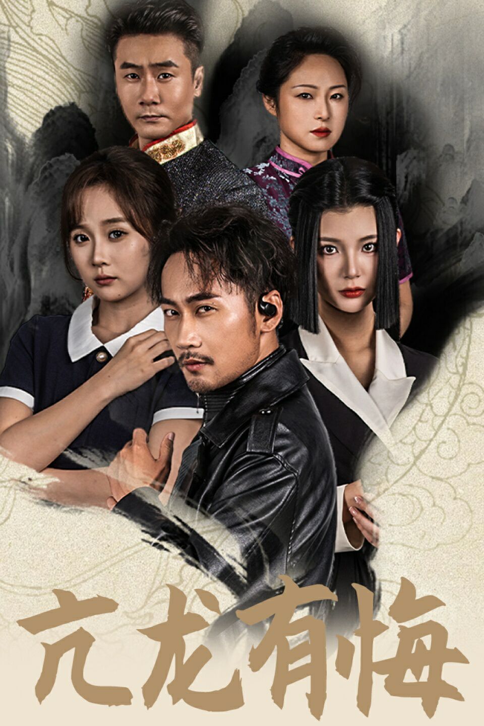 新亢龙有悔 第1-20集