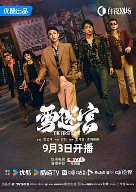 雪迷宫 第01集