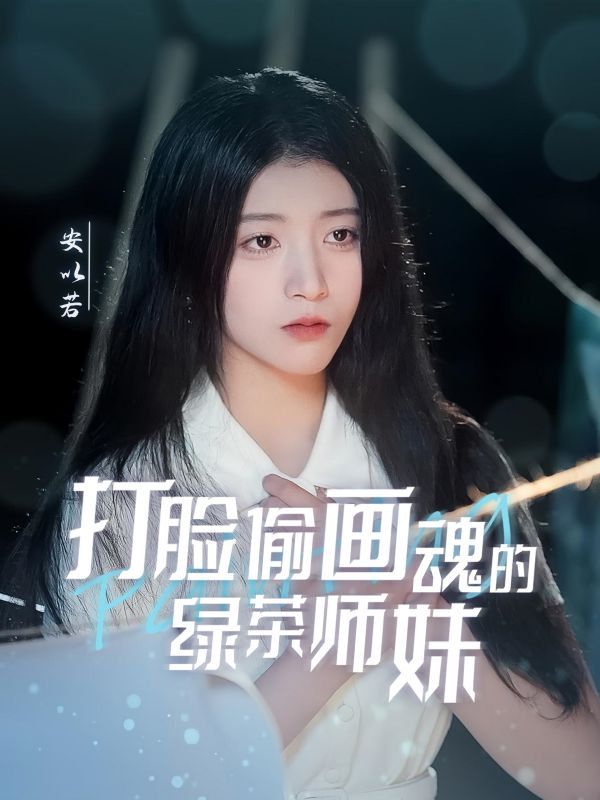 打脸偷画魂的绿茶师妹（天才画师不好惹） 第1-20集