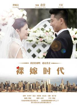 裸嫁时代 第1集