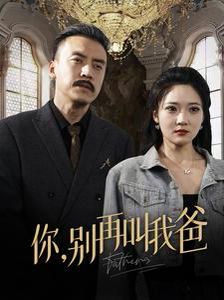 你别再叫我爸 第21-40集