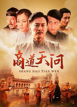 商道·天问 第2集