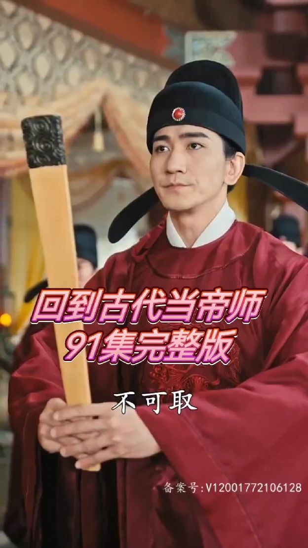 回到古代当帝师 第41-60集