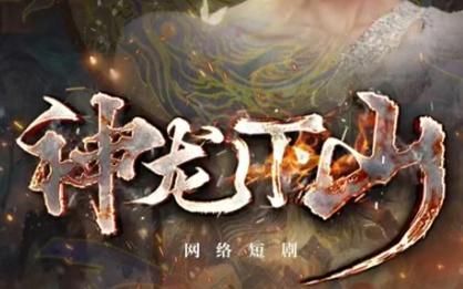神龙下山 第21-40集