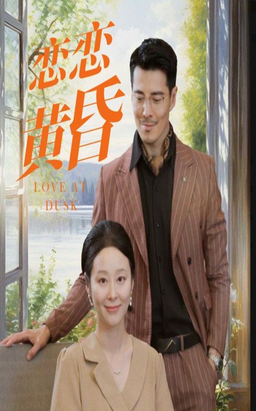 恋恋黄昏 第1-31集完结(大结局)