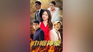 巾帼神豪 第21-40集