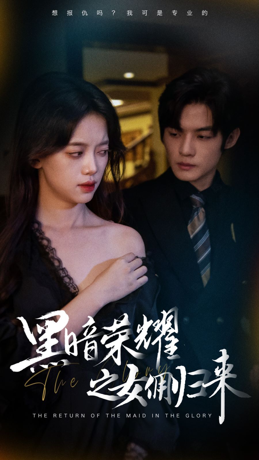 黑暗荣耀之女佣归来 第21-40集