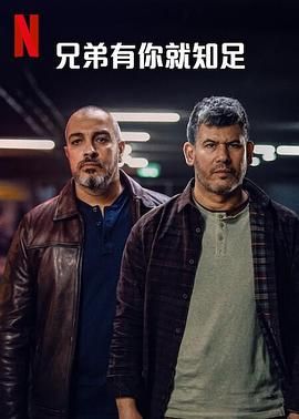 兄弟有你就知足 第2集