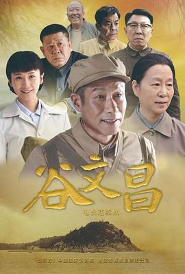 谷文昌 第1集