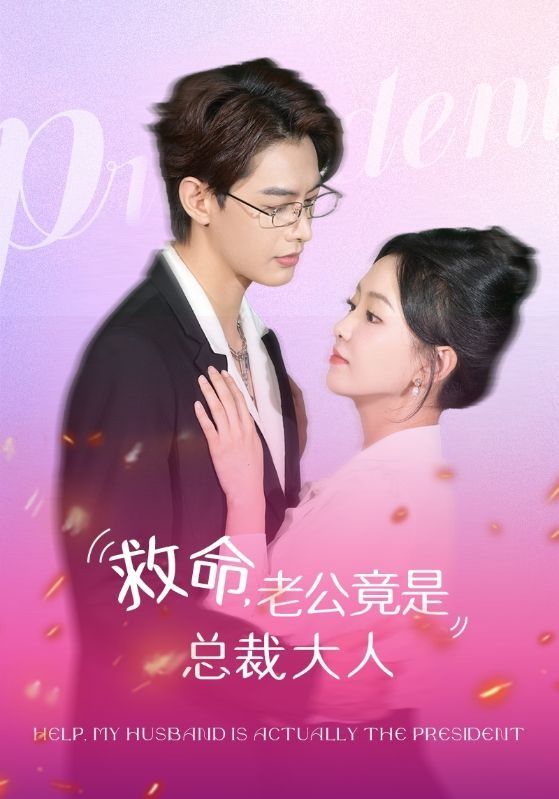 救命，老公竟是总裁大人 第21-40集