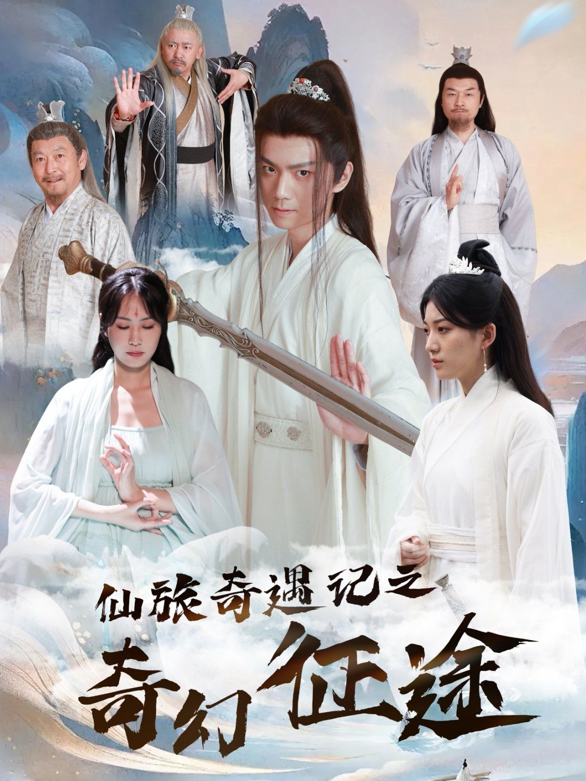 仙旅奇遇记之奇幻征途 第1-20集