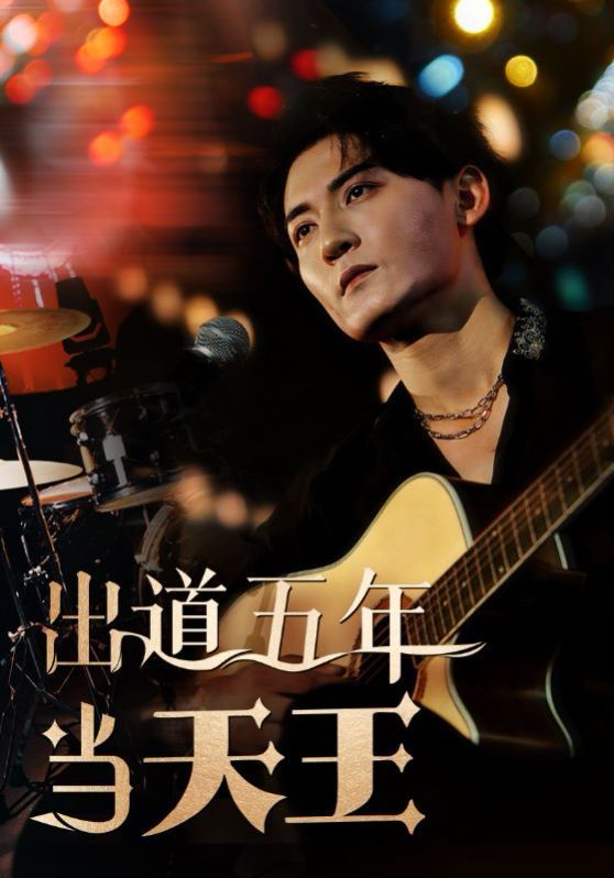 出道五年当天王 第21-40集