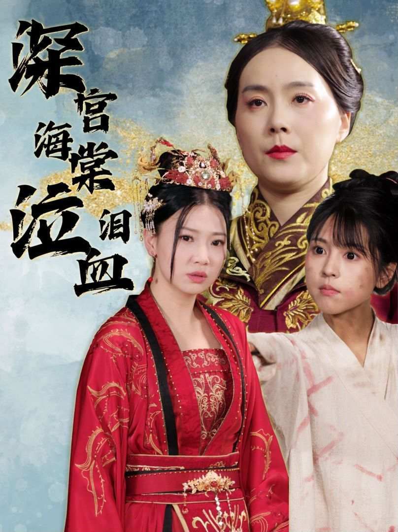 深宫海棠泣血泪 全集完结(大结局)