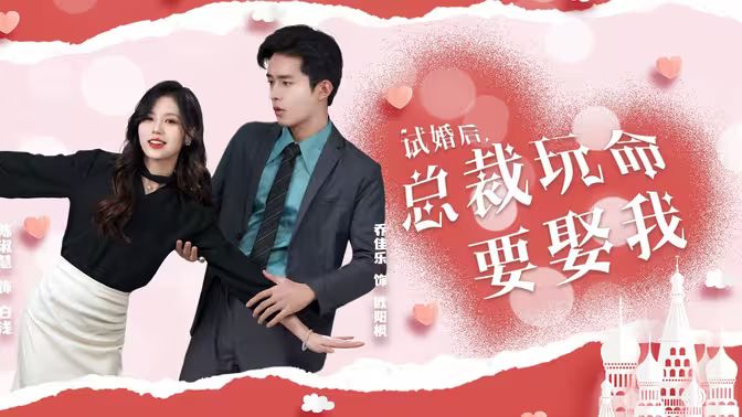 试婚后，总裁玩命要娶我 第21-40集