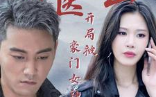 神医下山开局被豪门女神求娶 第21-40集