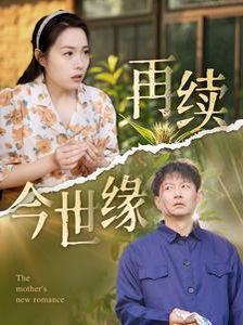 再续今世缘 第1-30集