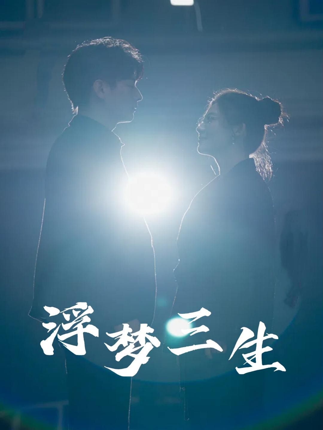 浮梦三生 全集完结(大结局)