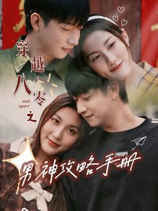 穿越八零之男神攻略手册 第1-20集