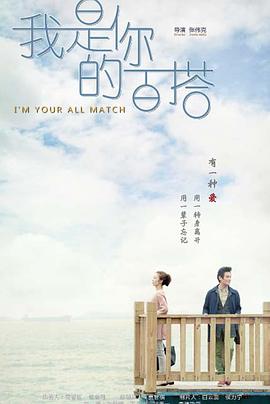 我是你的百搭 第3集