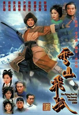 雪山飞狐99版 普通话版 第18集