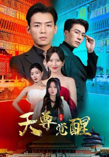 天尊觉醒 第41-60集