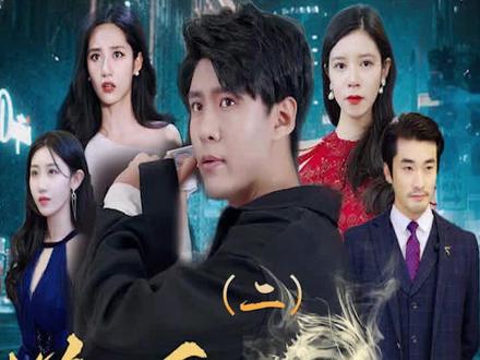 新版：逆天龙婿 第5集