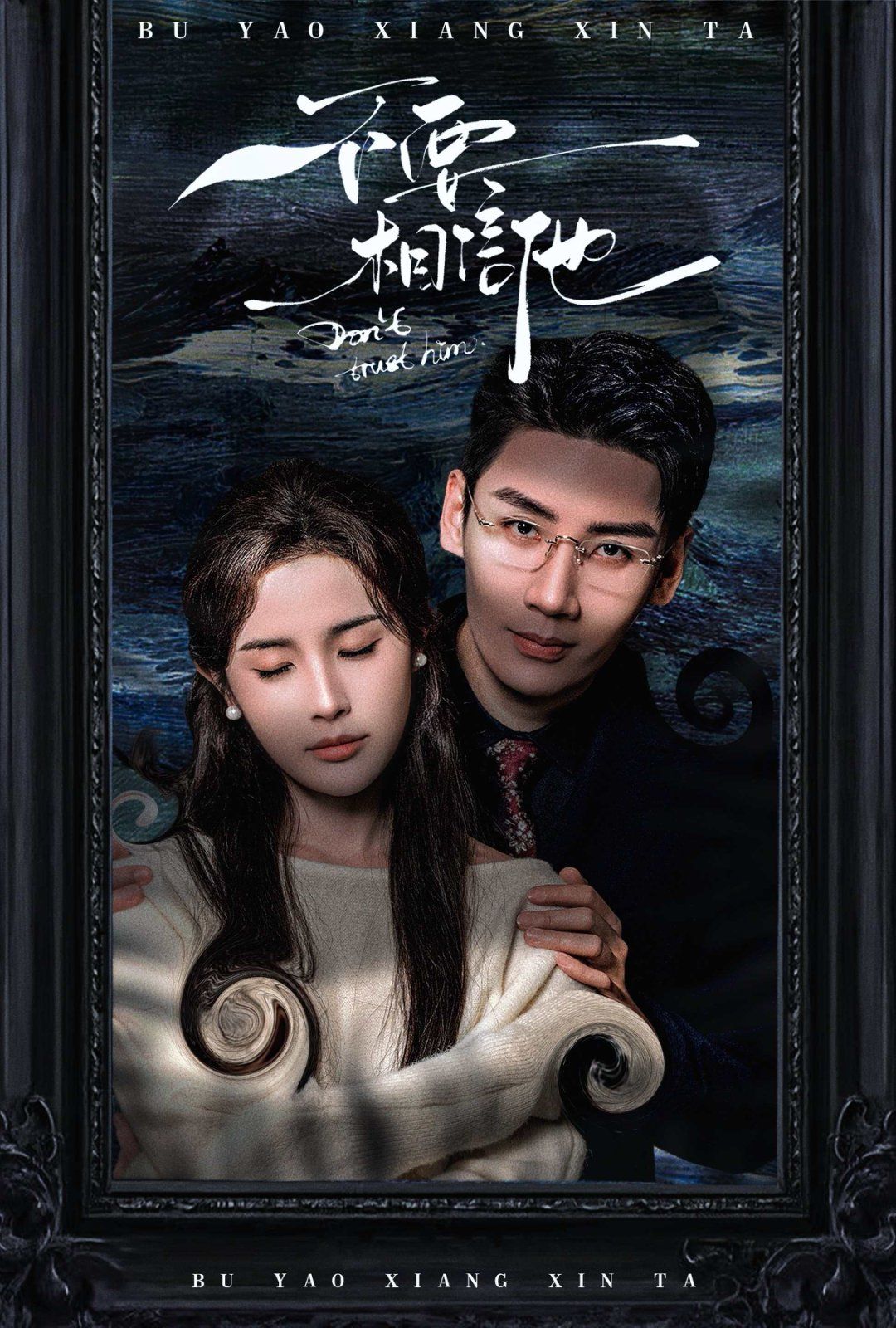 不要相信他 第1-20集