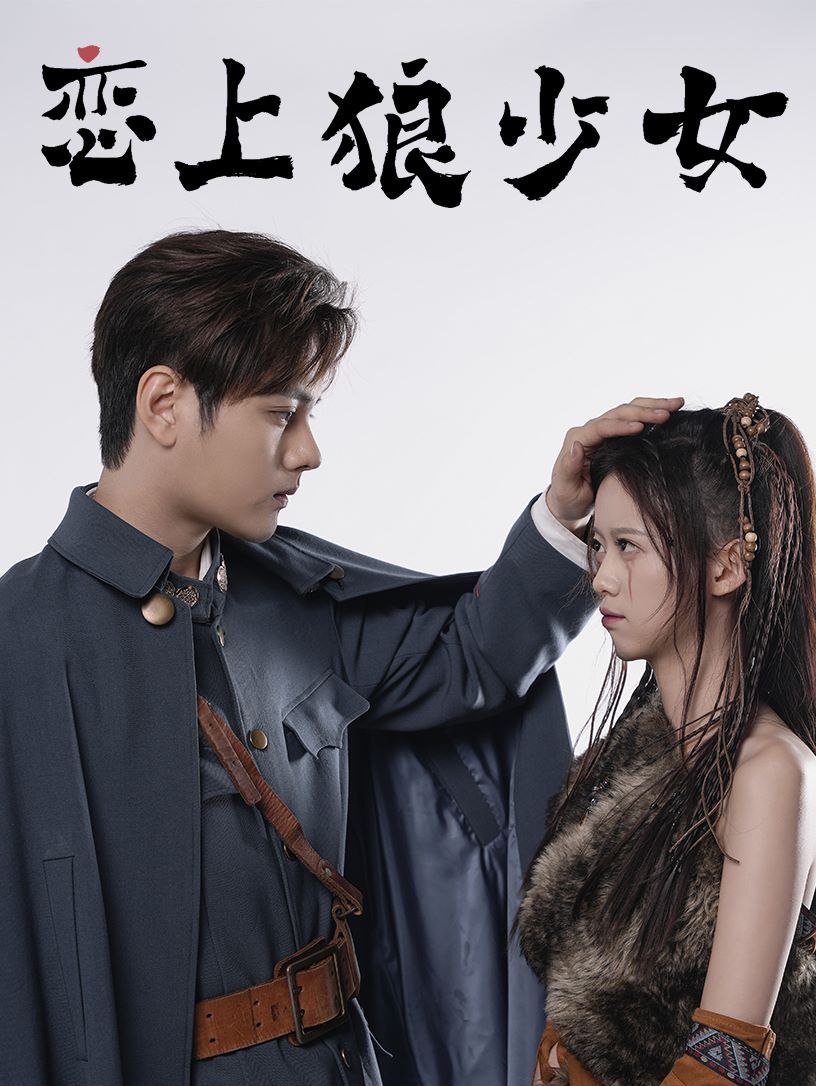 恋上狼少女 第61-79集完结(大结局)