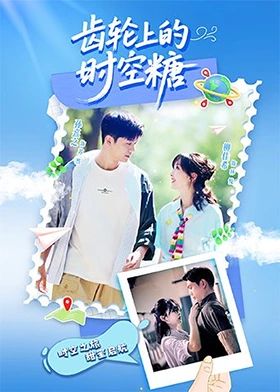 齿轮上的时空糖(全集)