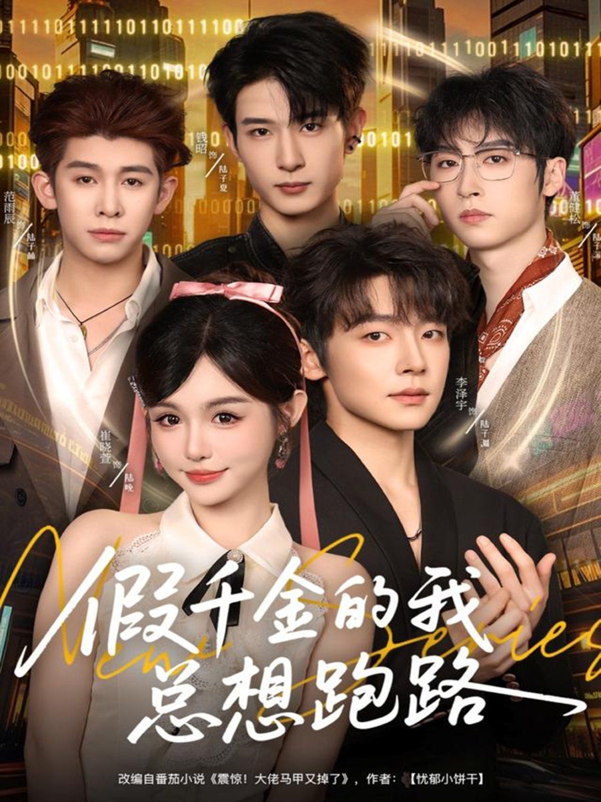 假千金的我总想跑路(全集)