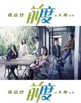 玛嘉烈与大卫 前度 第1集