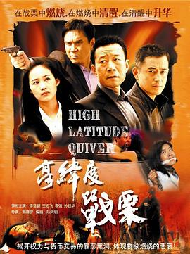 高纬度战栗 第2集