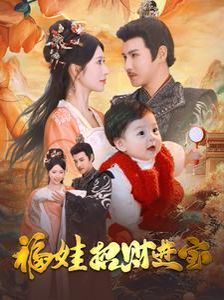 福娃招财进宝 第21-40集