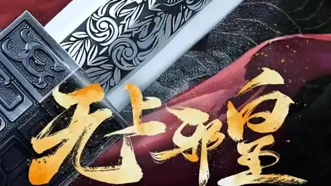 邪皇 第2集