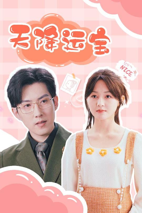 天降运宝 第1-30集