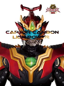 铠甲勇士捕将 第51集