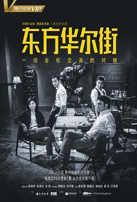 东方华尔街 第01集