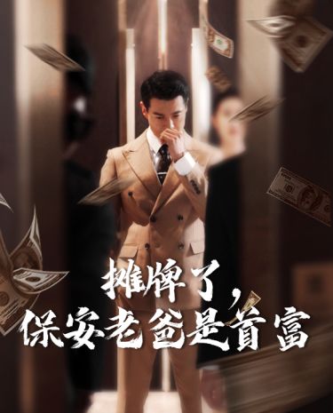 摊牌了，保安老爸是首富 第21-40集