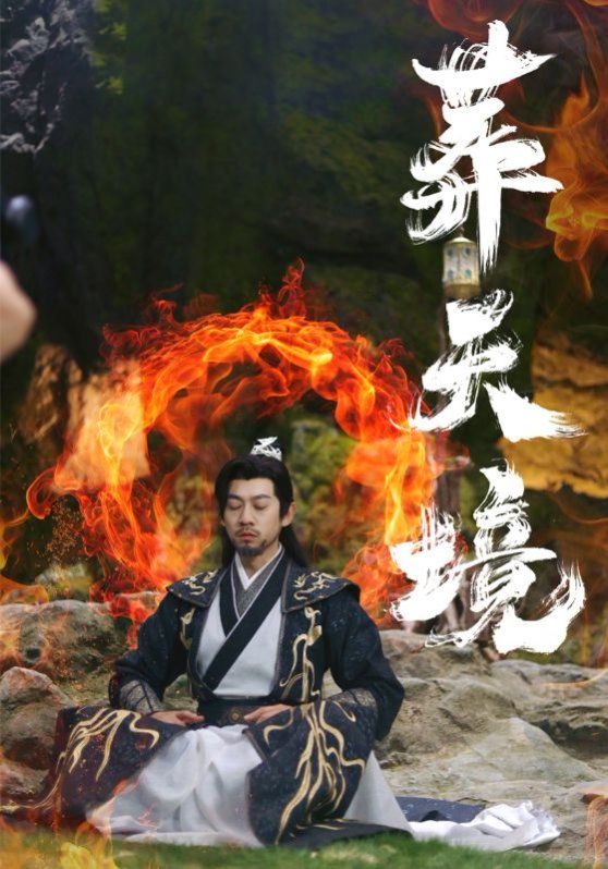 葬天境 第41-60集