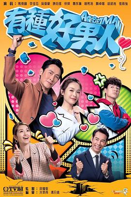 有种好男人 第02集