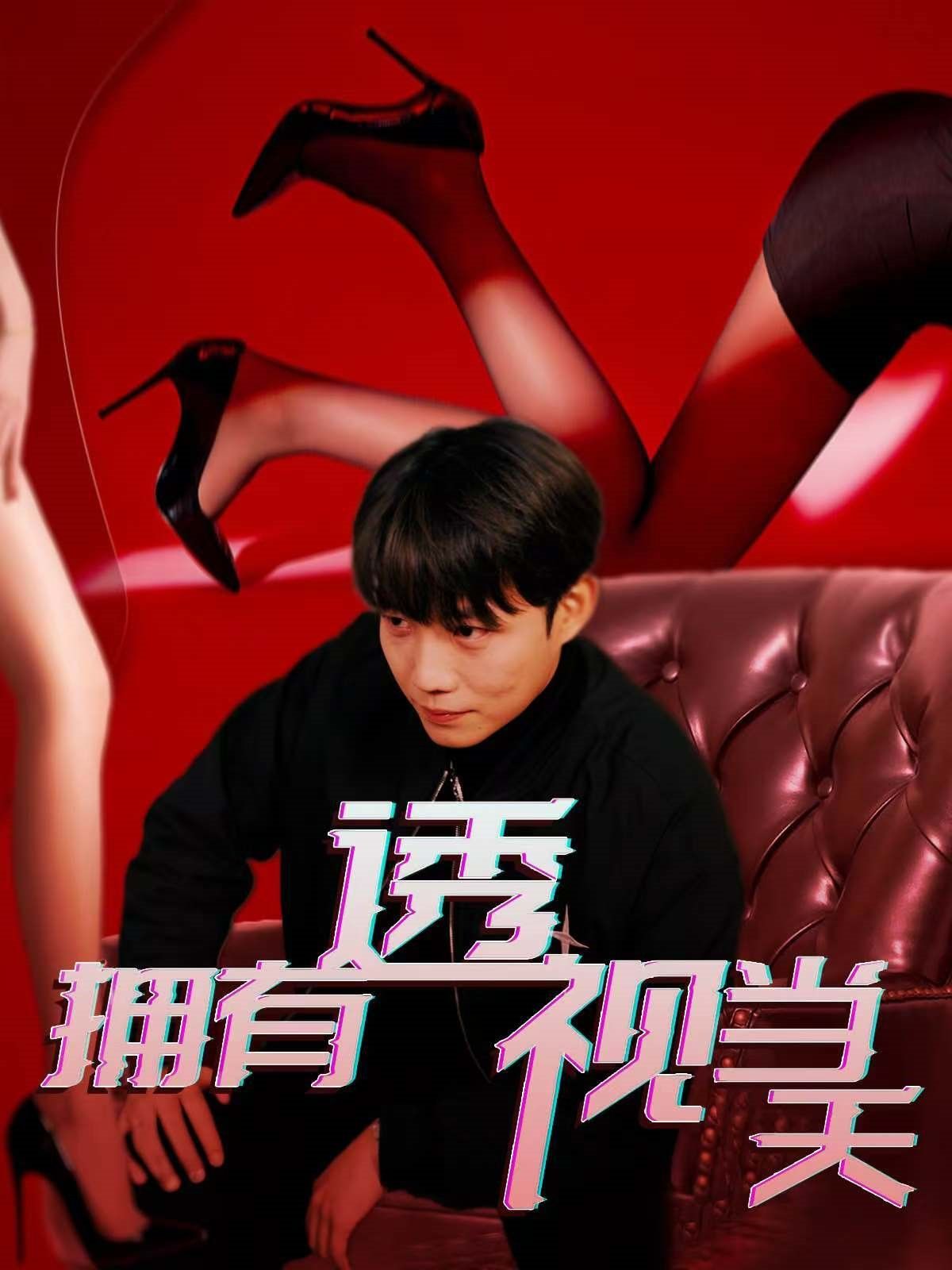 拥有透视当天 第61-86集完结(大结局)