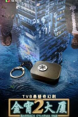 金宵大厦 第二季 第01集