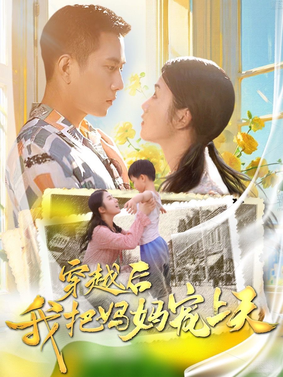 穿越后我把妈妈宠上天 第21-40集