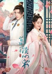 首辅大人有读心术 第1集