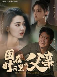 困在时间里的父亲 第61-80集