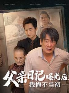 父亲日记曝光后我悔不当初（父亲日记） 第1-20集